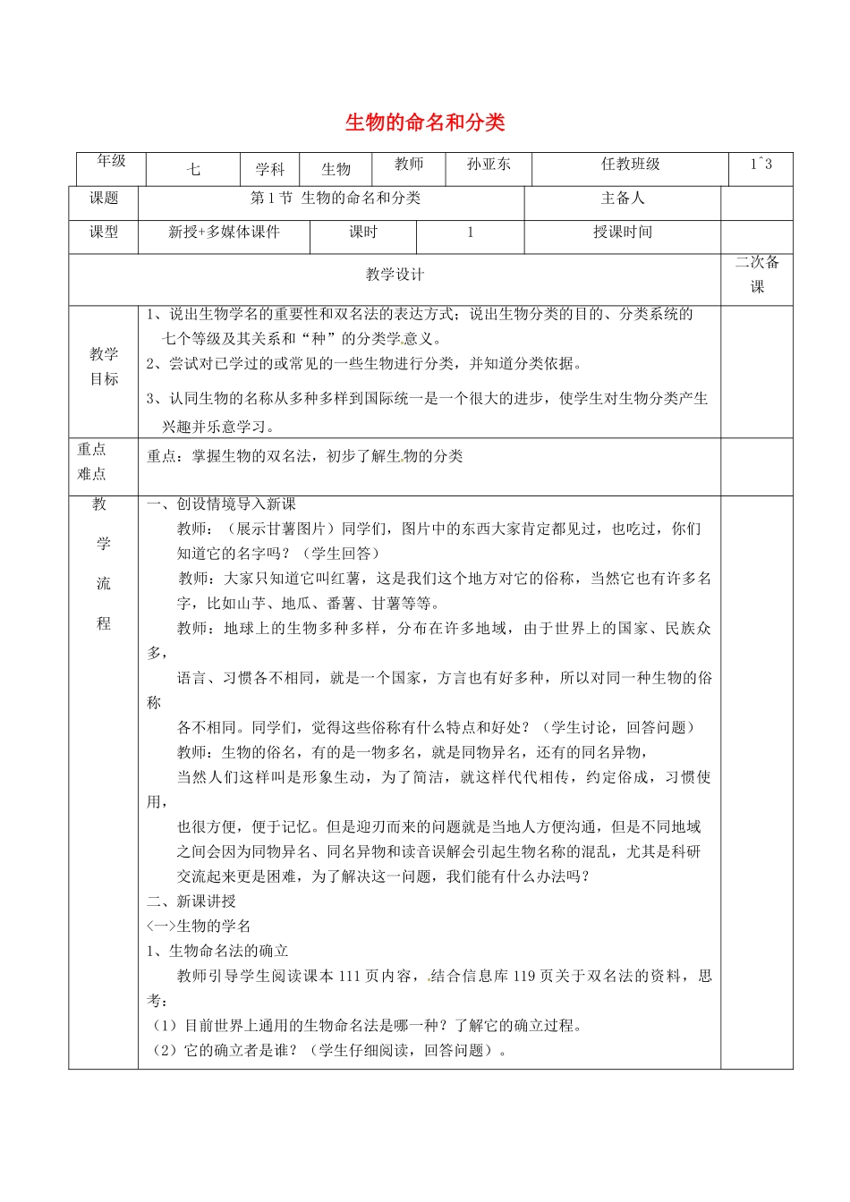江苏省淮安市七年级生物下册 14.1生物的命名和分类教案 （新版）苏科版-（新版）苏科版初中七年级下册生物教案_第1页