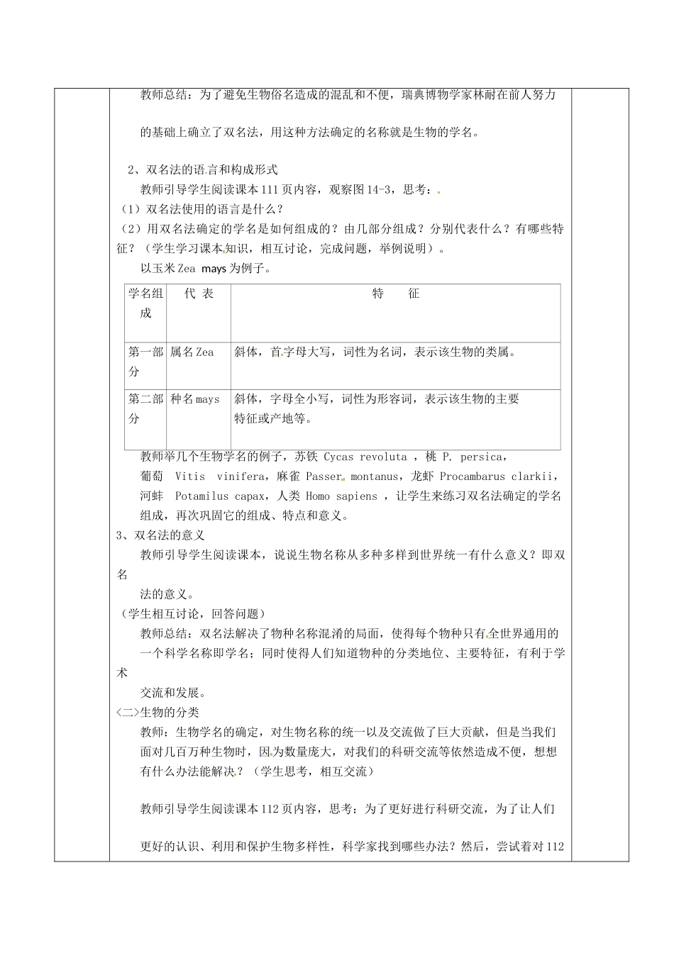江苏省淮安市七年级生物下册 14.1生物的命名和分类教案 （新版）苏科版-（新版）苏科版初中七年级下册生物教案_第2页