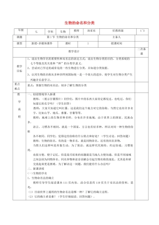江苏省淮安市七年级生物下册 14.1生物的命名和分类教案 （新版）苏科版-（新版）苏科版初中七年级下册生物教案