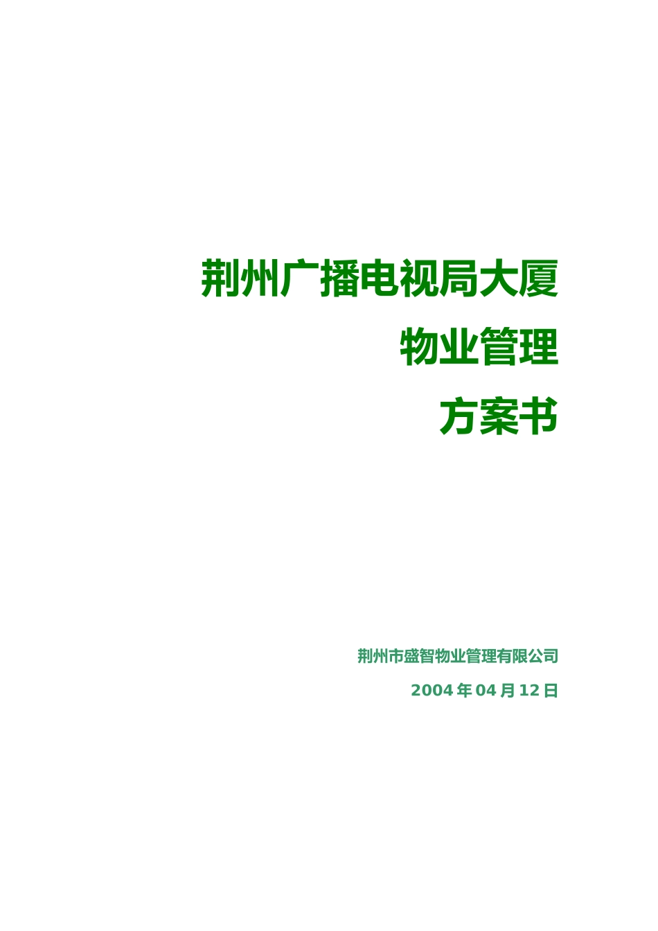 【物管方案—荆州广播电视局大厦物业管理方案书】_第1页