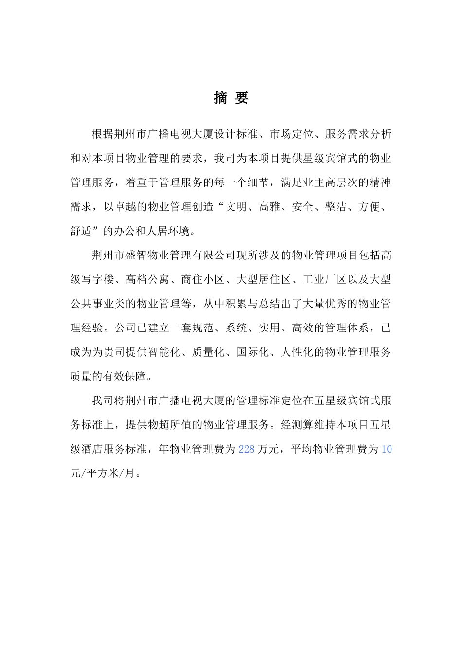 【物管方案—荆州广播电视局大厦物业管理方案书】_第2页