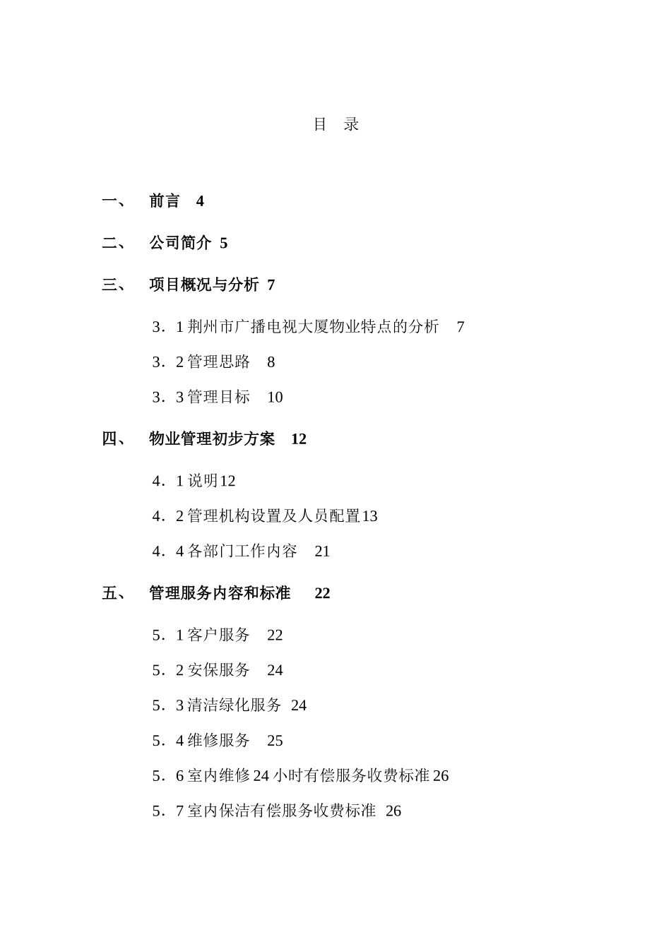 【物管方案—荆州广播电视局大厦物业管理方案书】_第3页