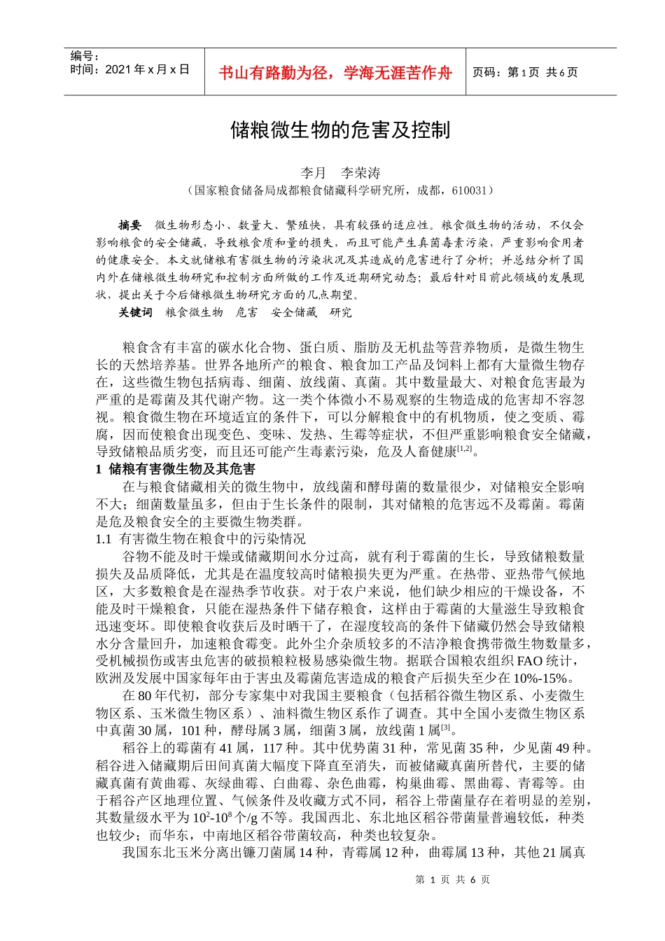 储粮微生物的危害及控制_第1页