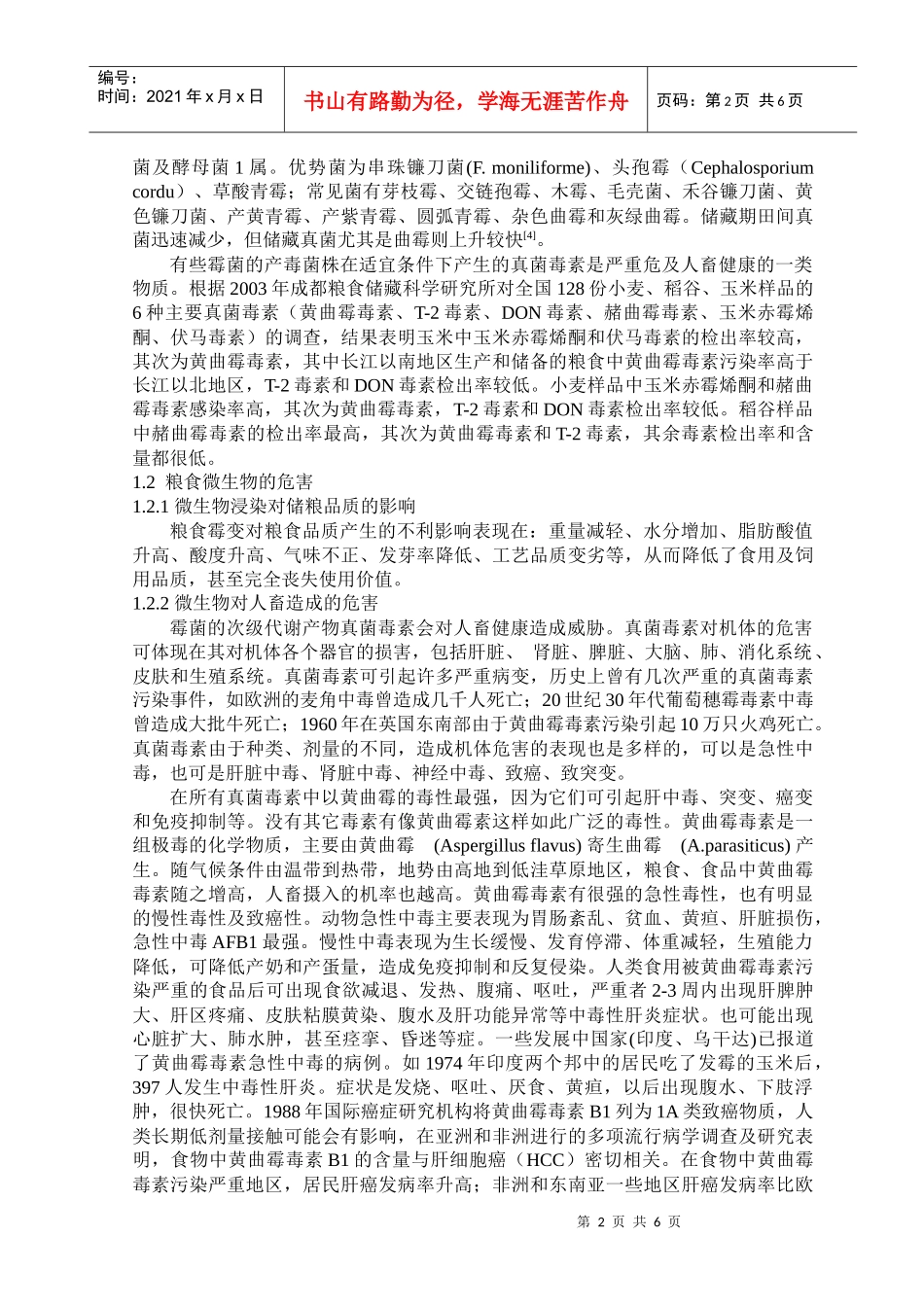 储粮微生物的危害及控制_第2页