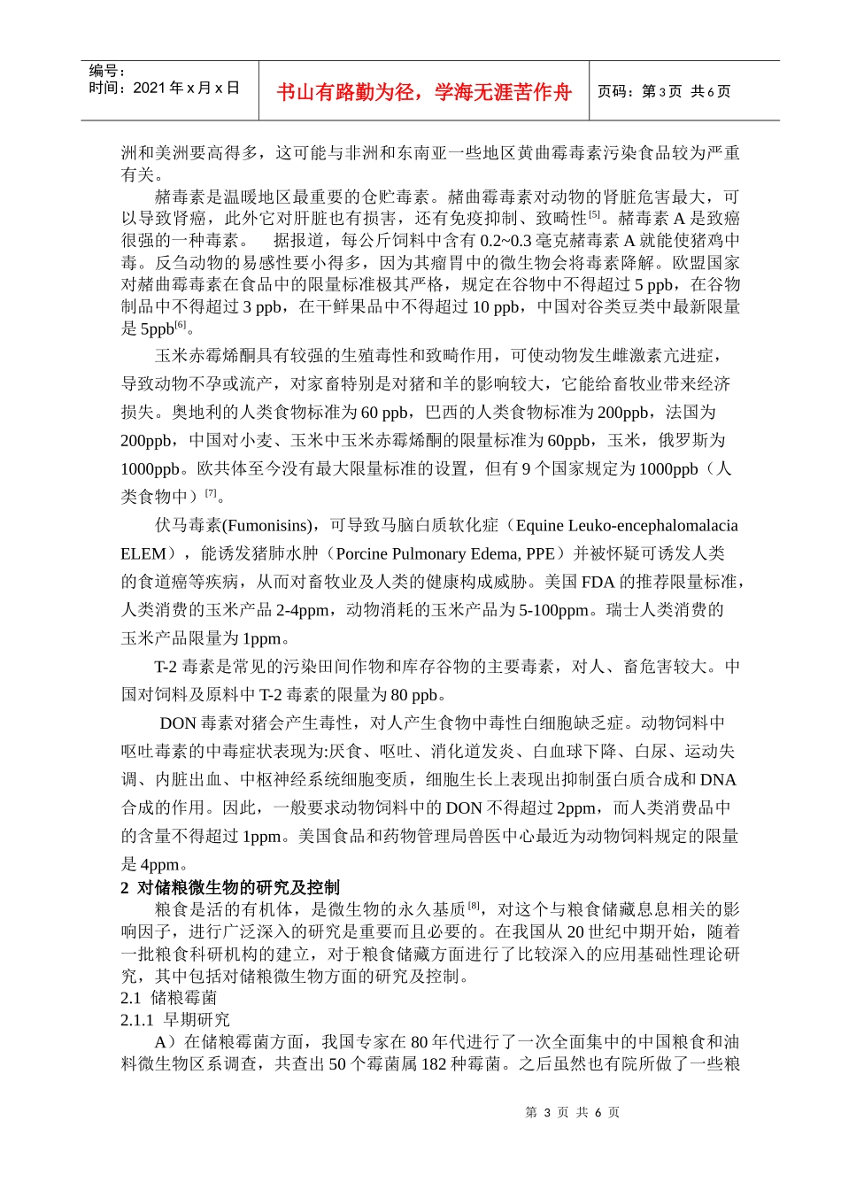 储粮微生物的危害及控制_第3页