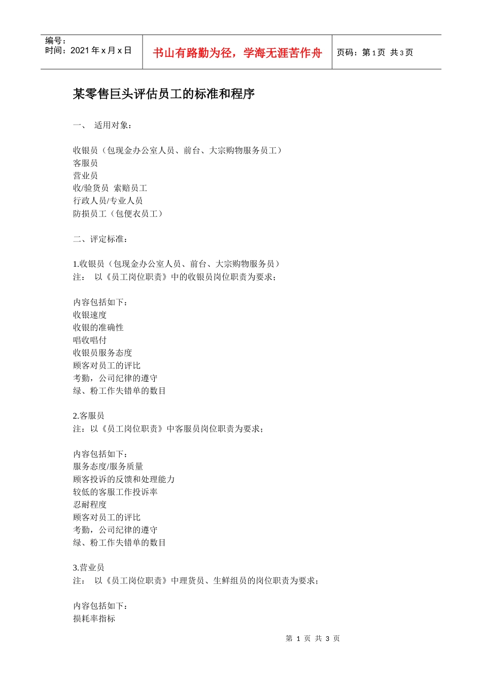 办公文书之某零售巨头评估员工的标准和程序_第1页