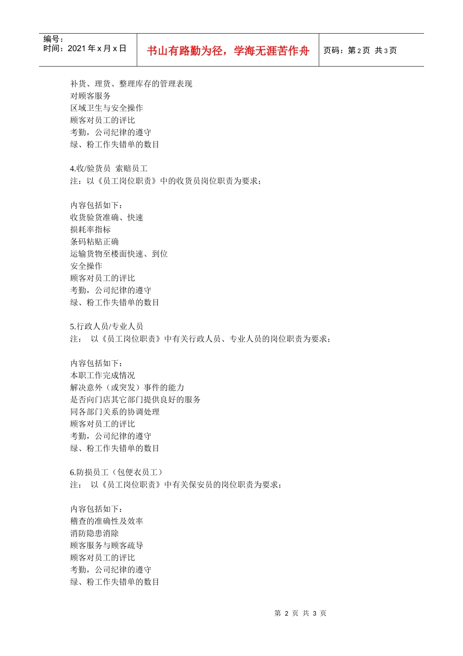 办公文书之某零售巨头评估员工的标准和程序_第2页