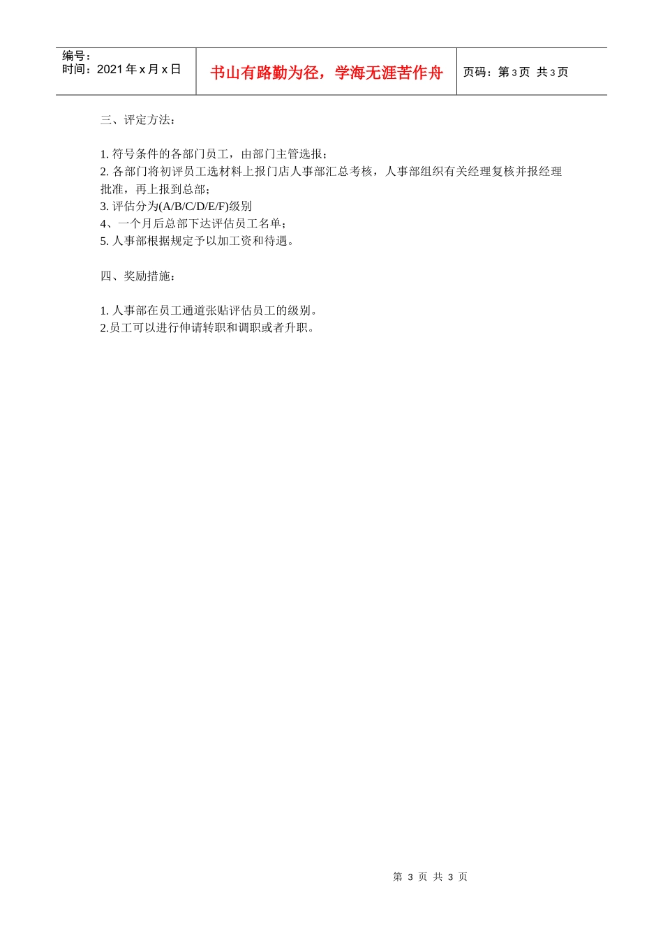办公文书之某零售巨头评估员工的标准和程序_第3页
