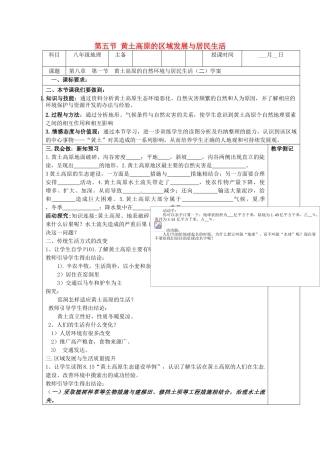 八年级地理下册 第八章 认识区域 环境与发展 第五节 黄土高原的区域发展与居民生活（第2课时）学案（无答案） （新版）湘教版