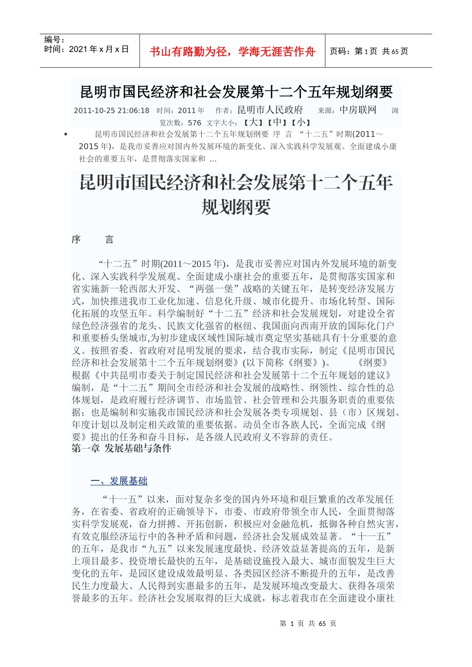 4昆明市国民经济和社会发展第十二个五年规划纲要_第1页