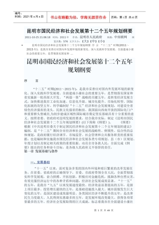 4昆明市国民经济和社会发展第十二个五年规划纲要
