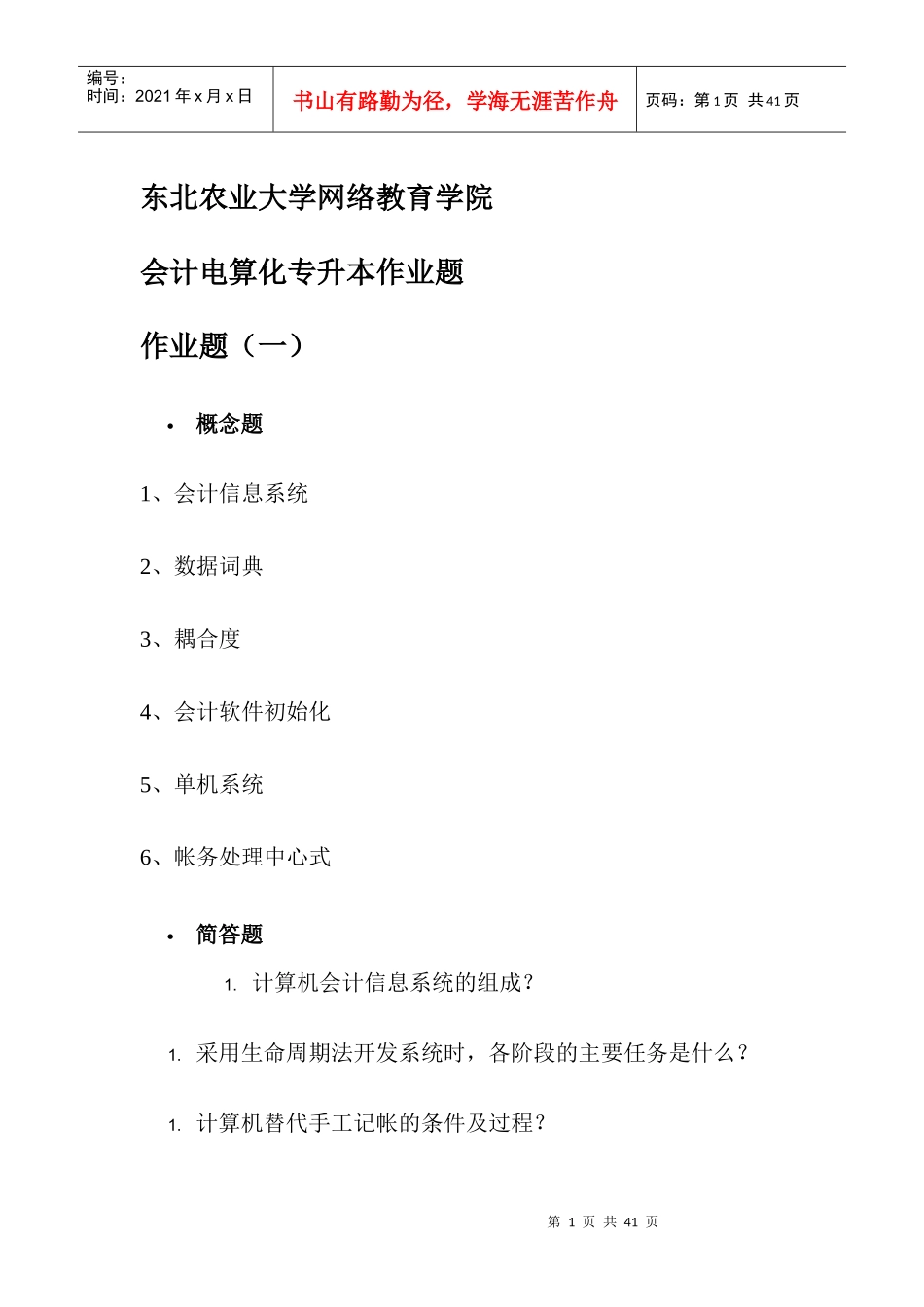 东北农业大学网络教育学院3_第1页