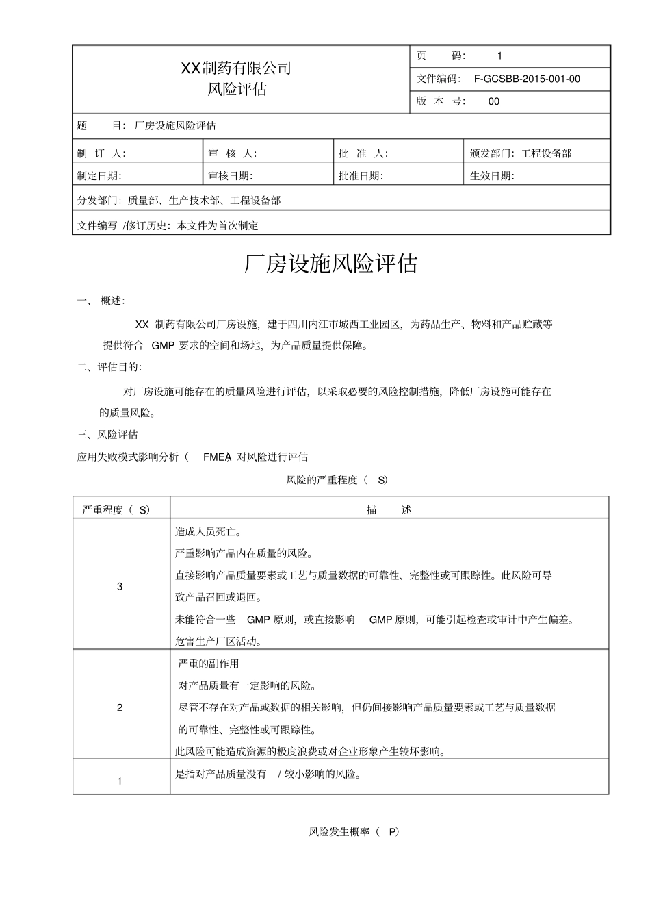 厂房设施风险评估_第1页