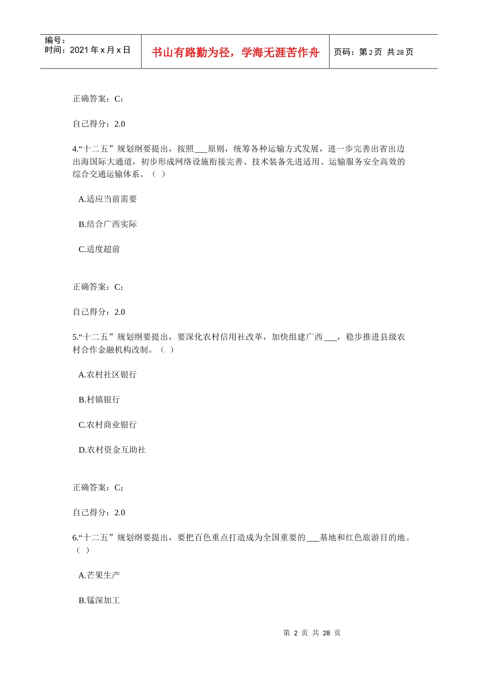 《广西国民经济和社会发展十二五规划纲要》考试试题及参考答案(全)_第2页