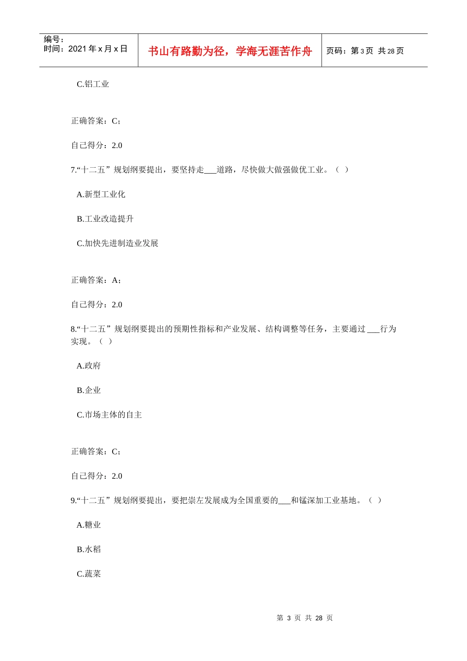 《广西国民经济和社会发展十二五规划纲要》考试试题及参考答案(全)_第3页