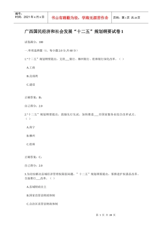 《广西国民经济和社会发展十二五规划纲要》考试试题及参考答案(全)