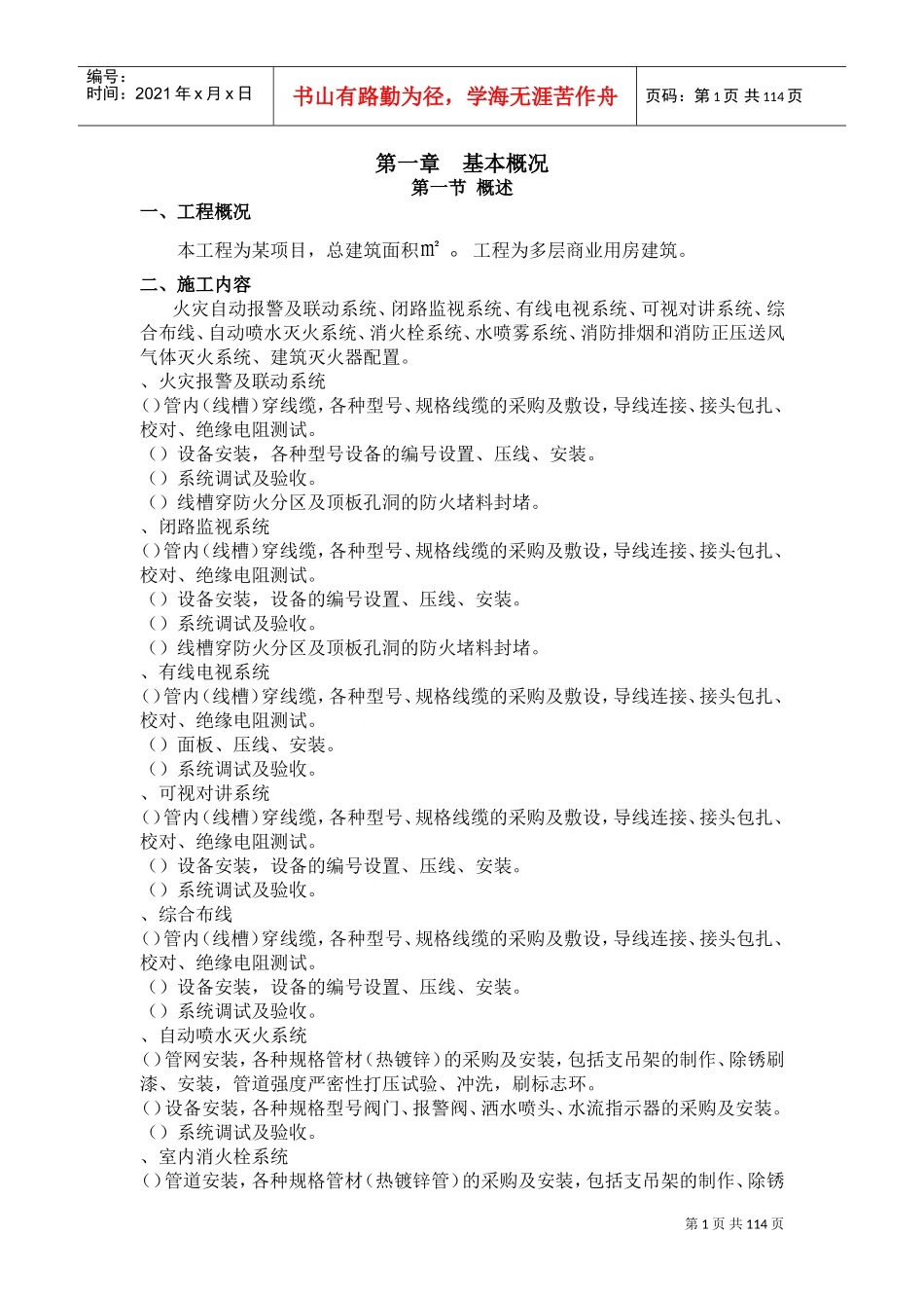 北京某住宅消防工程施工组织设计(DOC136页)_第1页