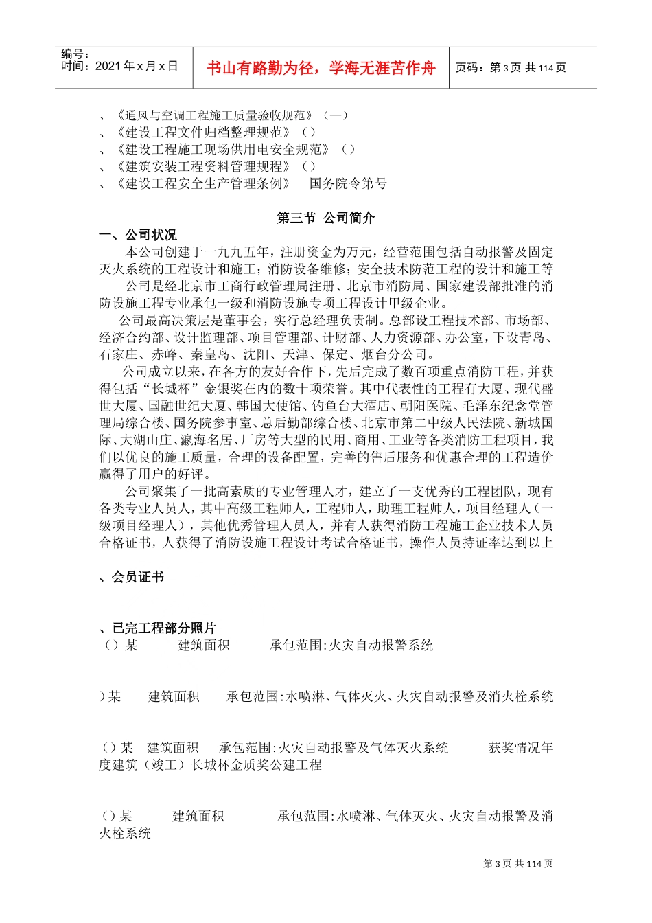 北京某住宅消防工程施工组织设计(DOC136页)_第3页