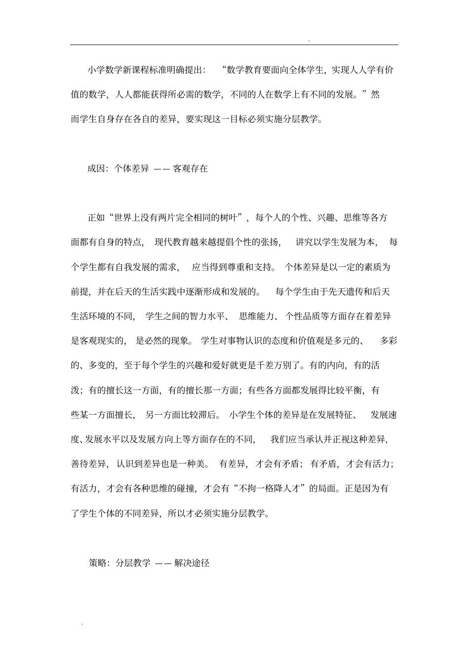 小学数学分层教学实施策略_第1页