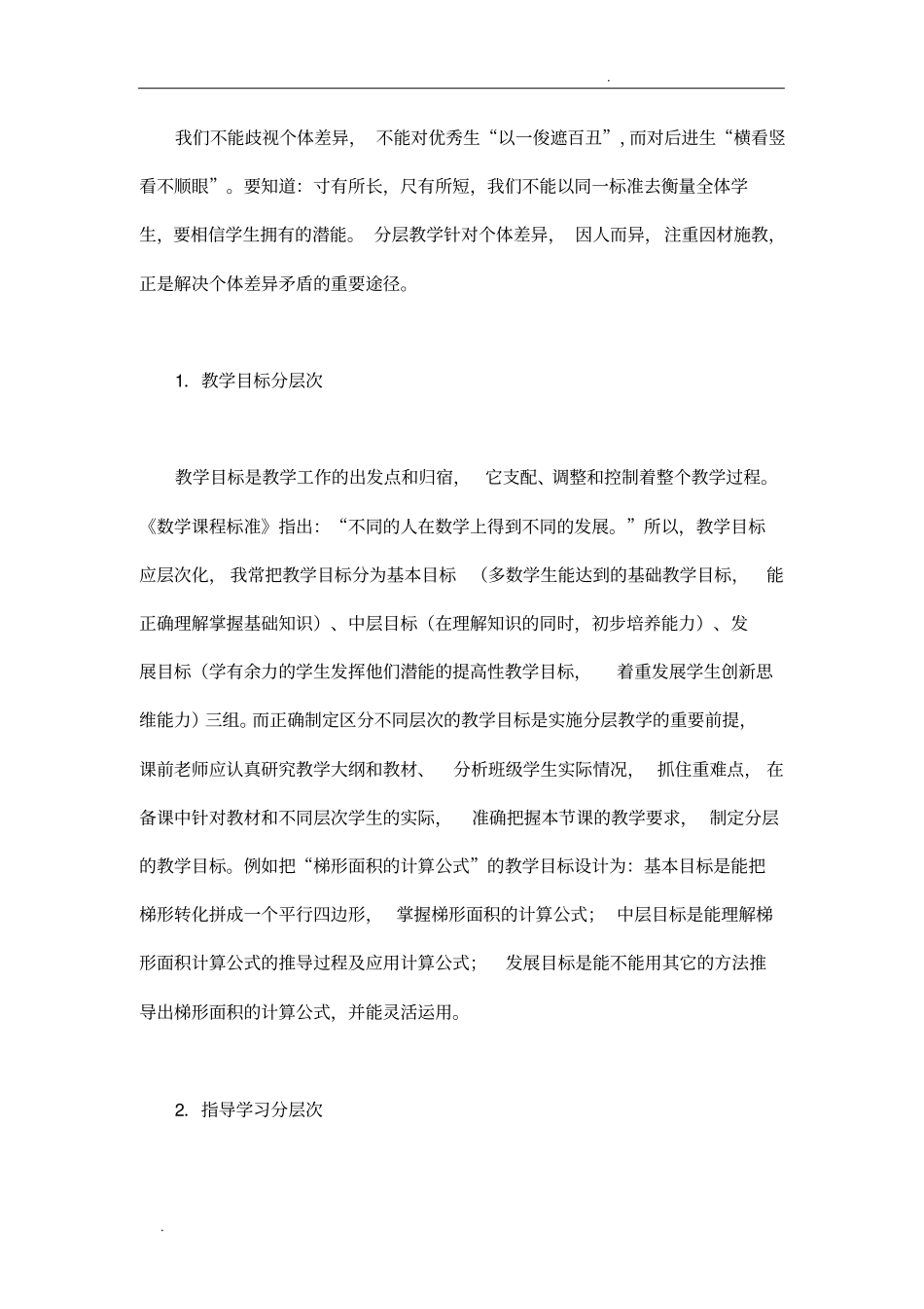 小学数学分层教学实施策略_第2页