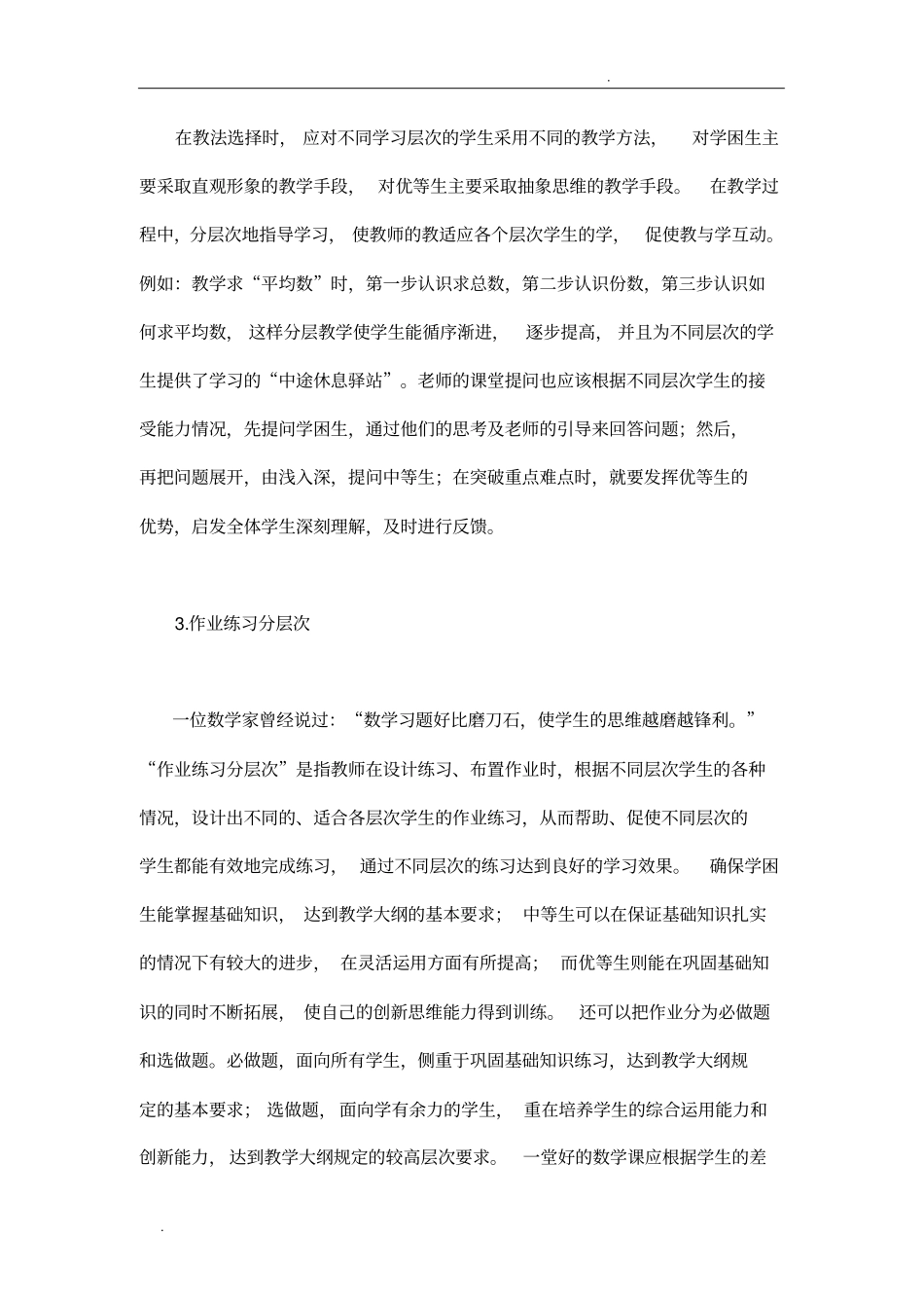 小学数学分层教学实施策略_第3页