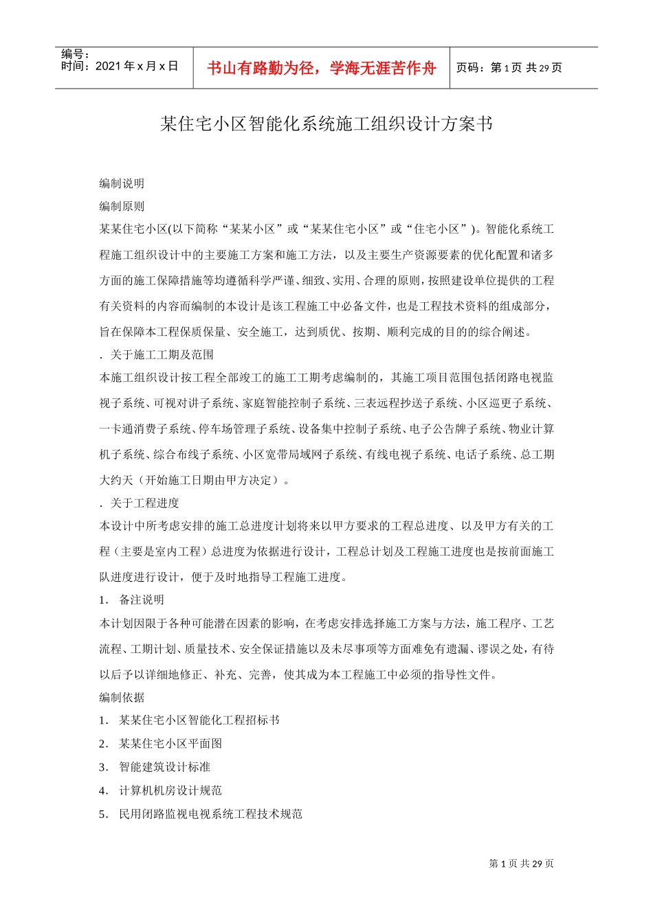 区智能化系统施工组织设计方案书(DOC29页)_第1页