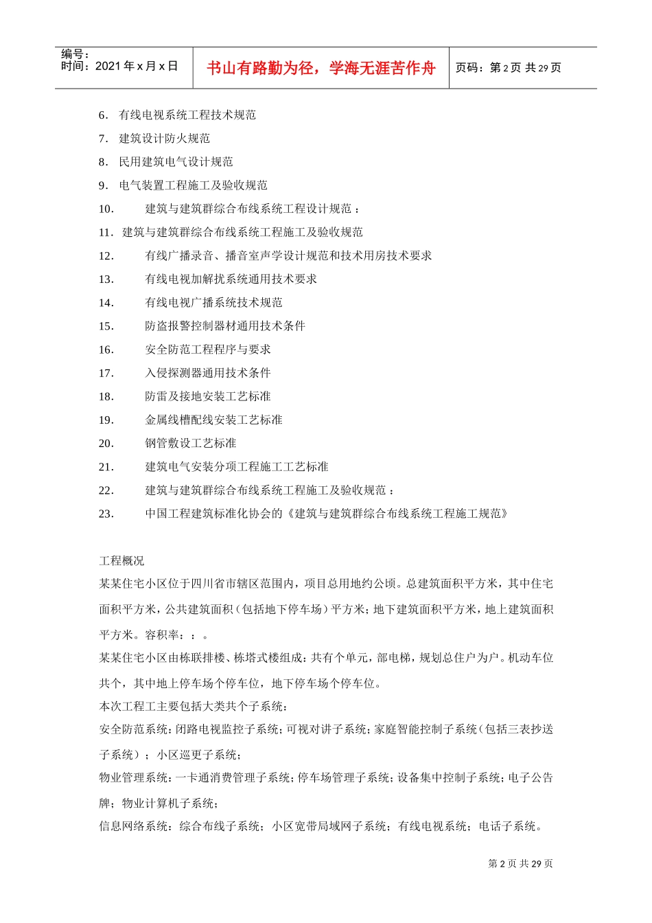 区智能化系统施工组织设计方案书(DOC29页)_第2页