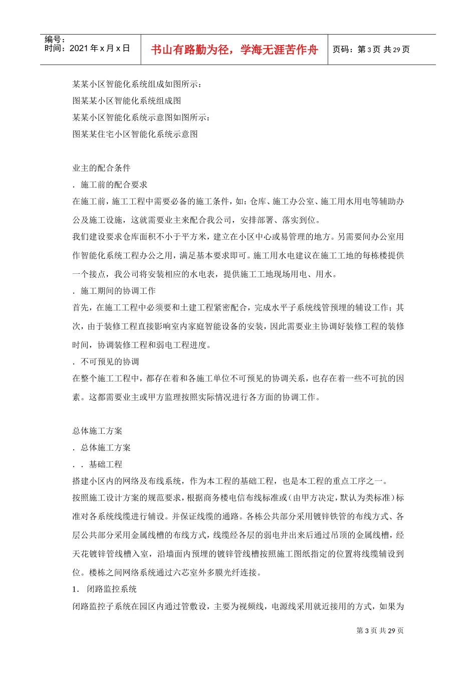 区智能化系统施工组织设计方案书(DOC29页)_第3页