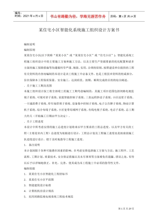区智能化系统施工组织设计方案书(DOC29页)