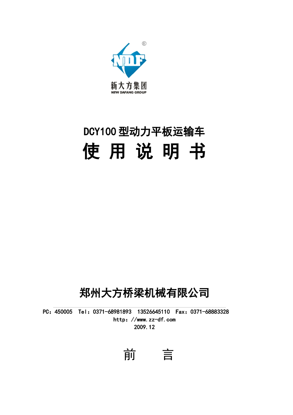 DCY100型动力平板运输车使用说明书_第1页