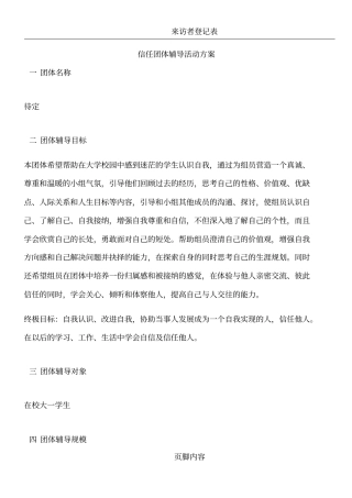 心理咨询中心团体辅导计划书