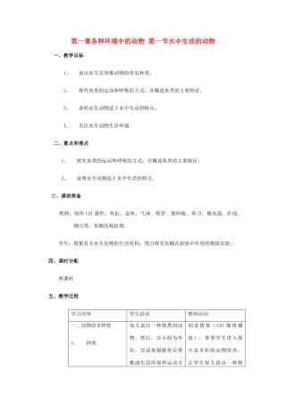 八年级生物上册（1--3章） 教案 北师大版