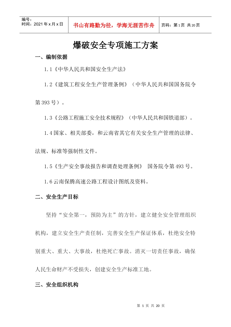保腾高速 爆破安全专项施工方案_第1页