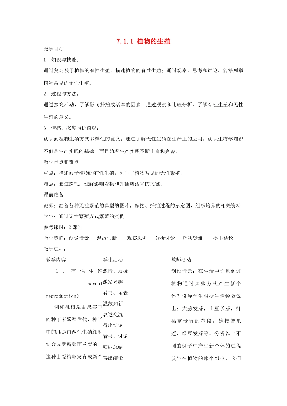 湖南省宁乡县三仙坳初级中学八年级生物下册《7.1.1 植物的生殖》教案 新人教版_第1页