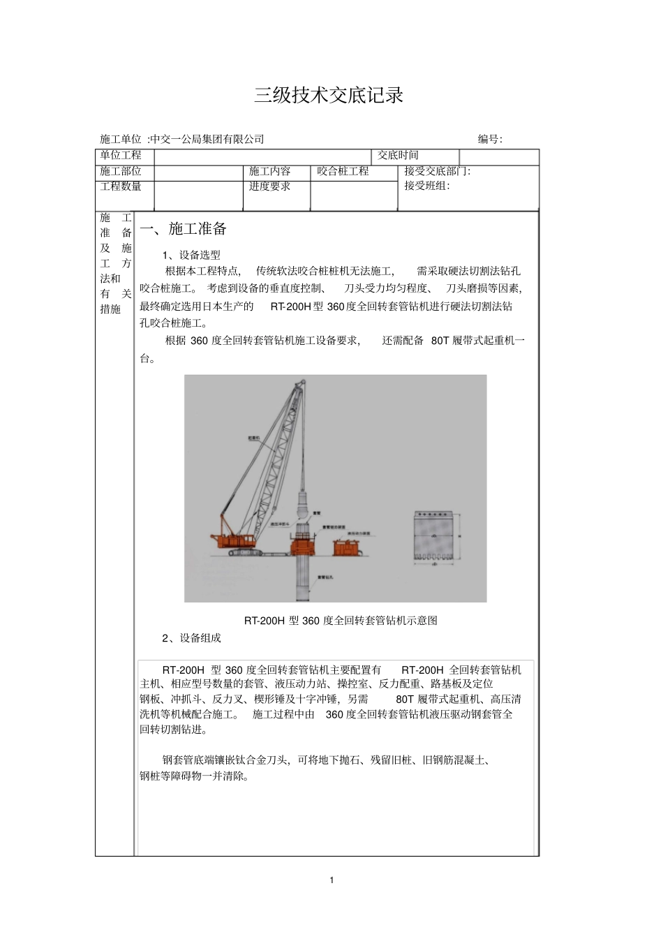 咬合桩三级技术交底_第1页