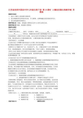 江苏省洪泽外国语中学七年级生物下册 第16课时 土壤里的微生物教学案 苏教版