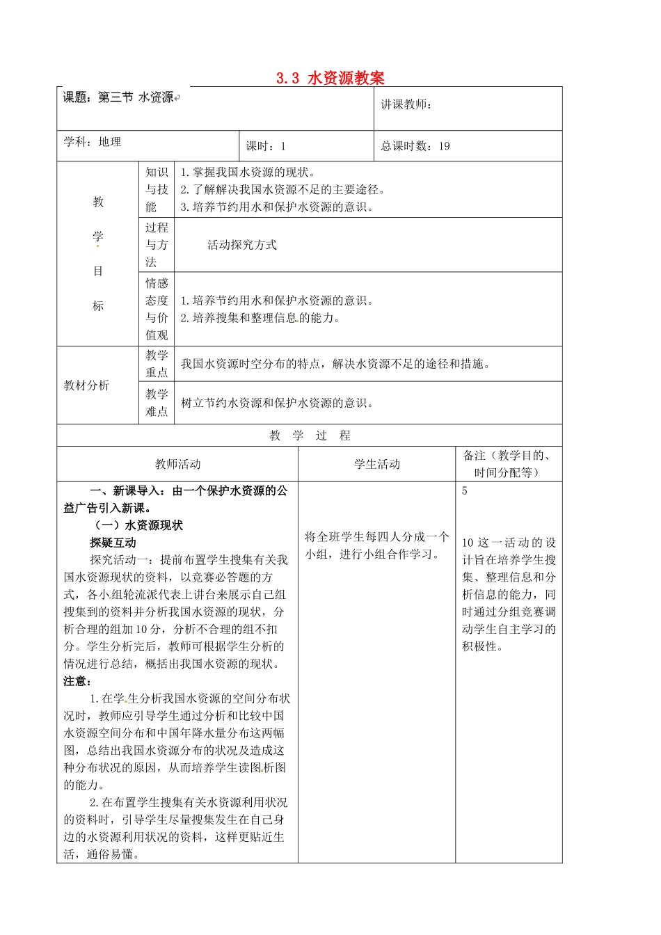 吉林省四平市第十七中学八年级地理上册 3.3 水资源教案 新人教版_第1页