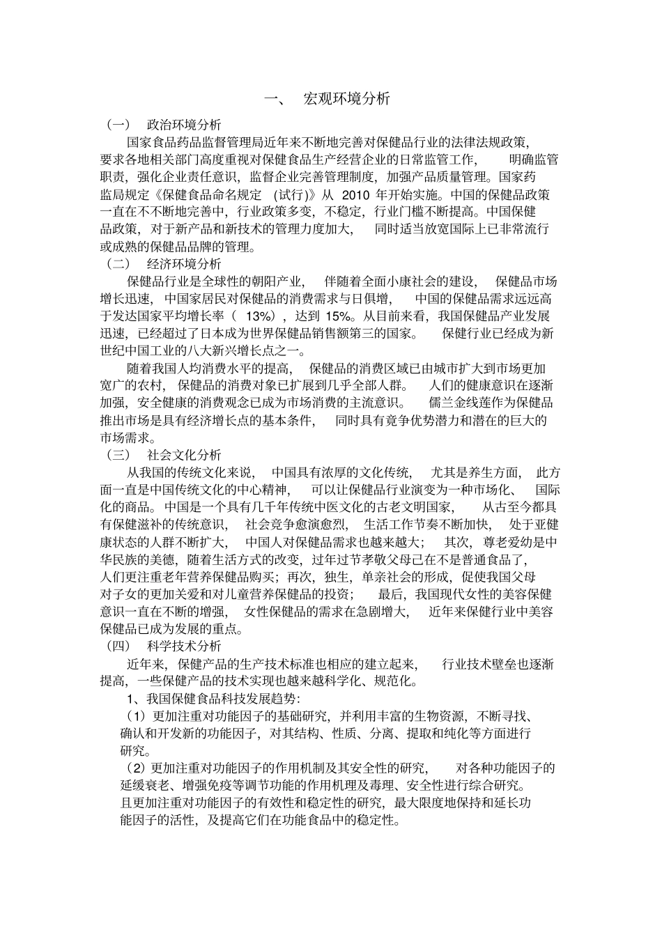 保健品环境分析_第2页