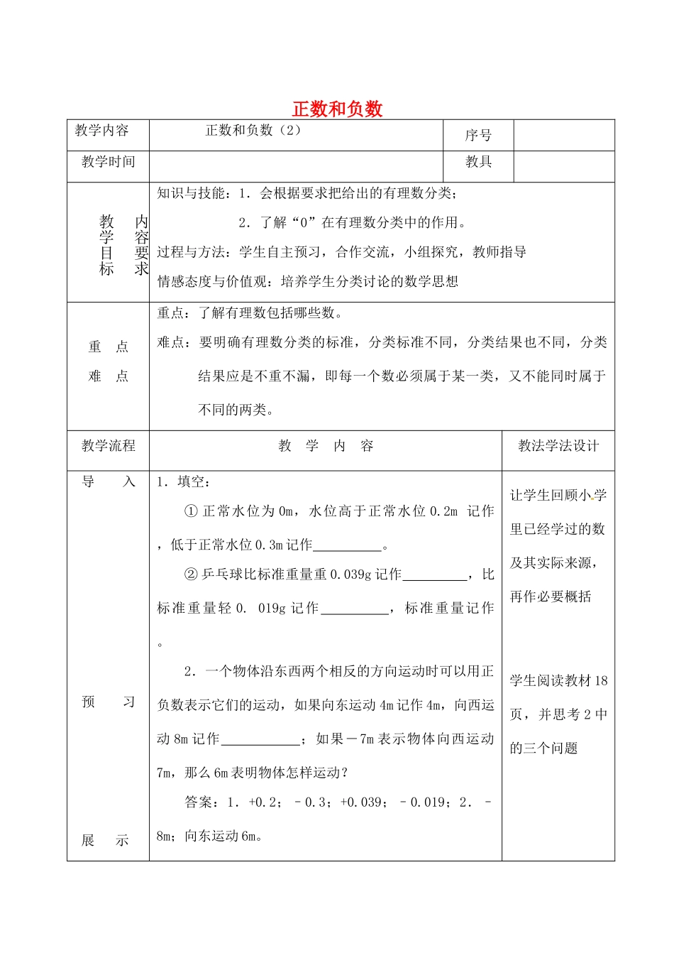 吉林省长春市双阳区七年级数学上册 2.1 有理数 正数和负数（2）教案 （新版）华东师大版-（新版）华东师大版初中七年级上册数学教案_第1页