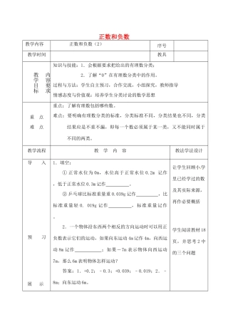 吉林省长春市双阳区七年级数学上册 2.1 有理数 正数和负数（2）教案 （新版）华东师大版-（新版）华东师大版初中七年级上册数学教案
