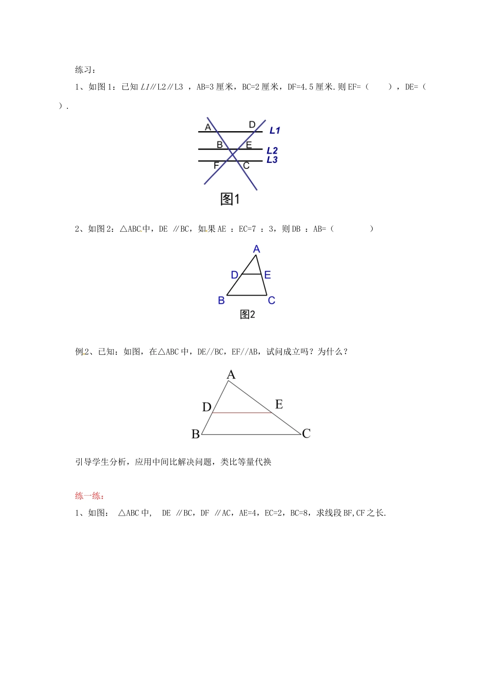 九年级数学上册 18.3 平行线分三角形两边成比例教案 （新版）北京课改版-北京课改版初中九年级上册数学教案_第3页