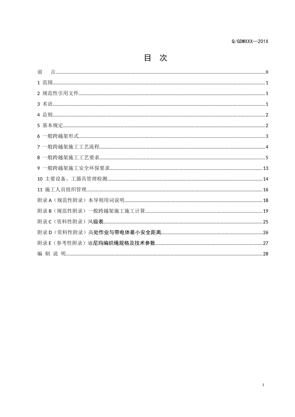 《输电线路一般跨越架施工工艺导则》(征求意见稿)_第2页