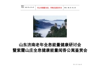 【房地产】山东济南老年人全息能量健康研讨会