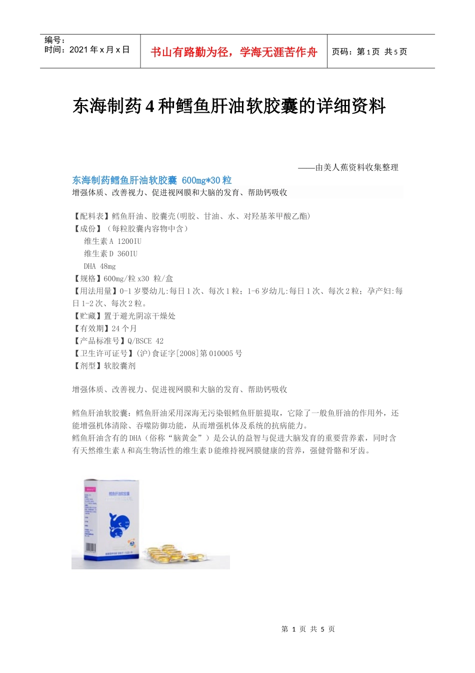 东海制药4种鳕鱼肝油软胶囊的详细资料_第1页