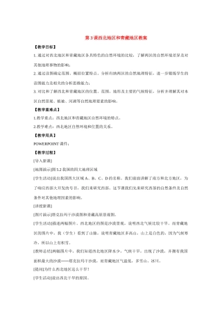 八年级地理下：第五章第3课西北和青藏地区教案商务星期版