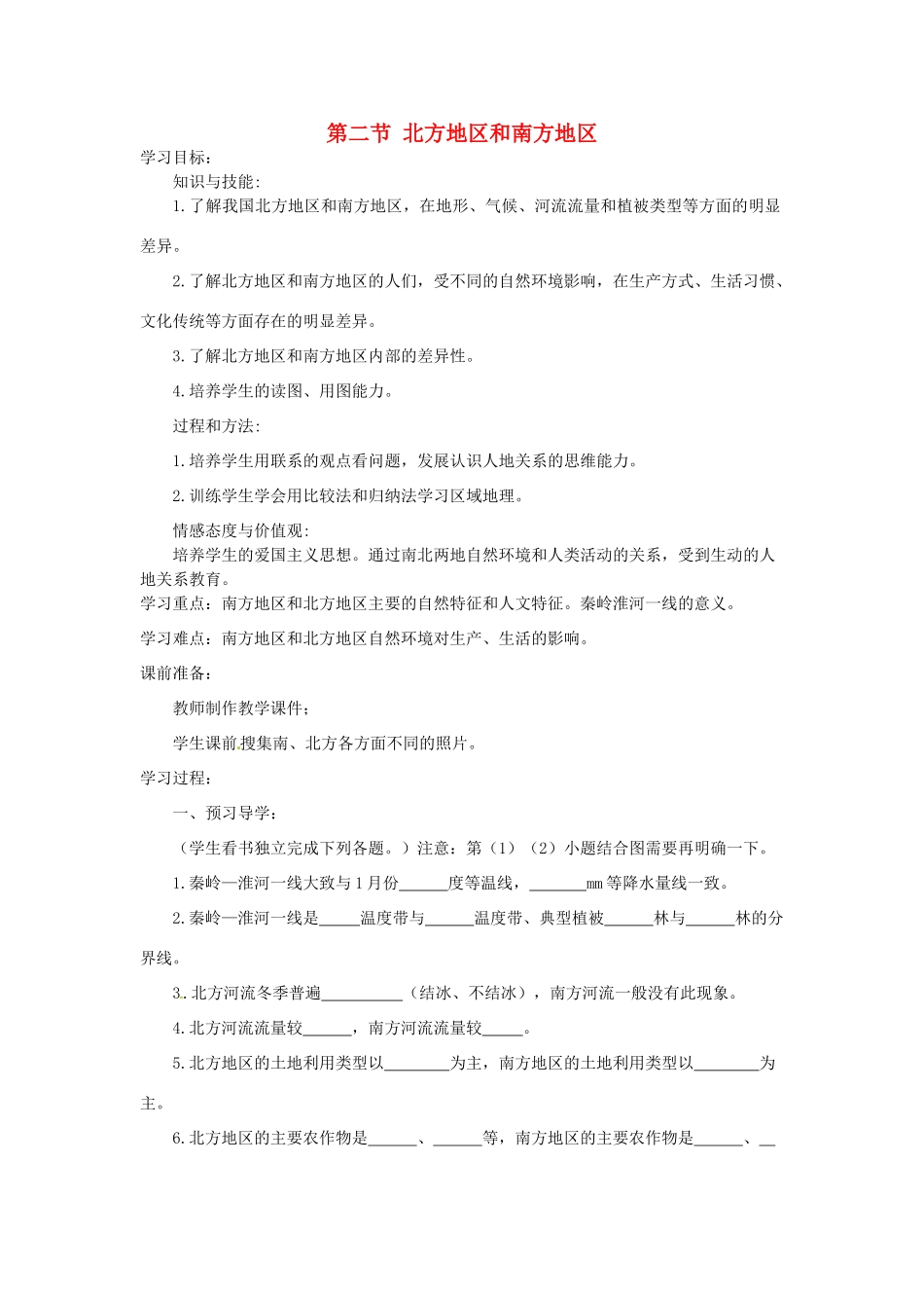 八年级地理下册 第五章 第二节《北方地区和南方地区》导学案（无答案） 新人教版_第1页
