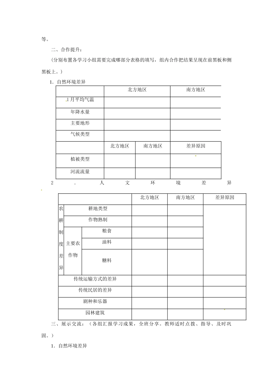 八年级地理下册 第五章 第二节《北方地区和南方地区》导学案（无答案） 新人教版_第2页