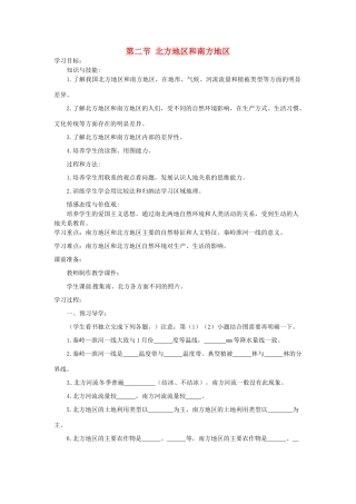八年级地理下册 第五章 第二节《北方地区和南方地区》导学案（无答案） 新人教版