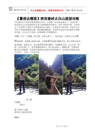 (暑假去哪里陕西秦岭太白山旅游攻略