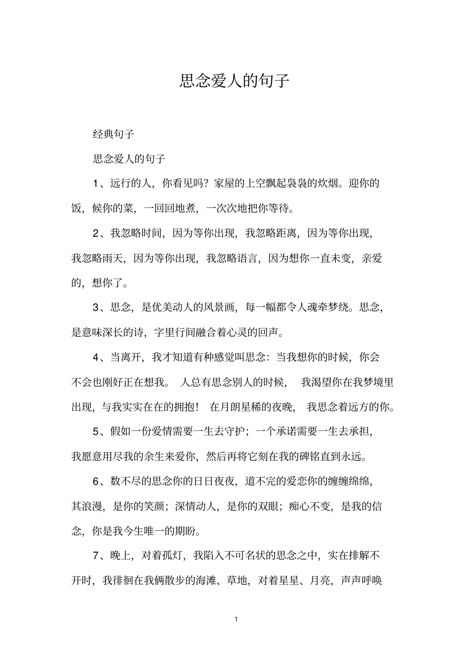 思念爱人的句子_第1页